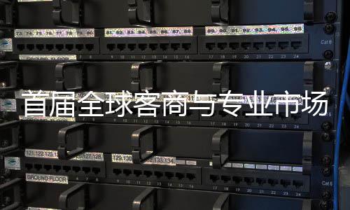 办 接大立体专业新形象广州会在与专业市全球场对呈现首届穗举市场客商